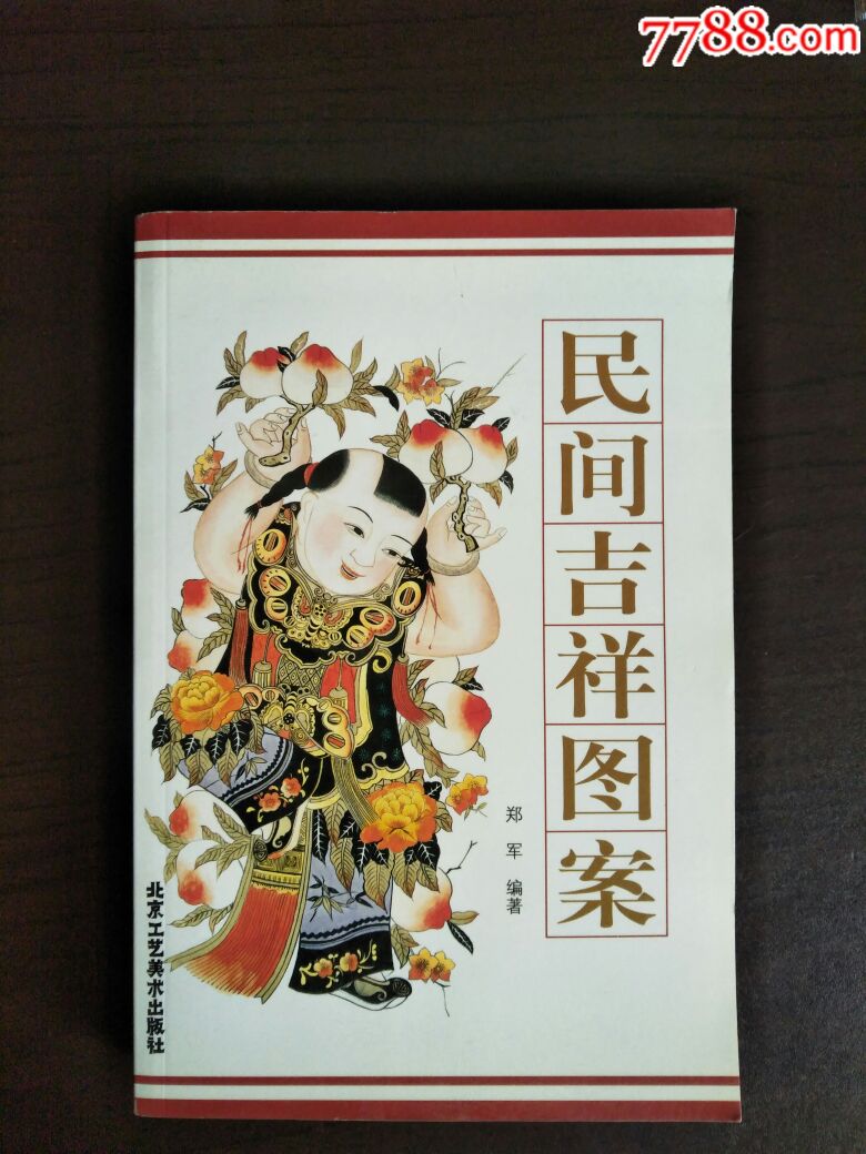 民间吉祥图案1册全九品全书干净无签章无勾划