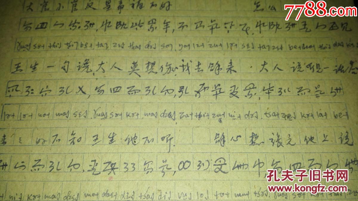 作者在云南省绿春县牛孔区收集1967年手写《红灯记双插柳》苗文,彝文