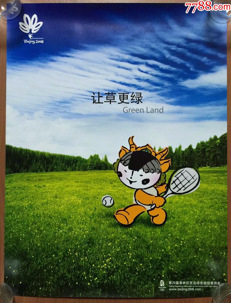 北京2008年奥运会绿色奥运海报让草更绿网球