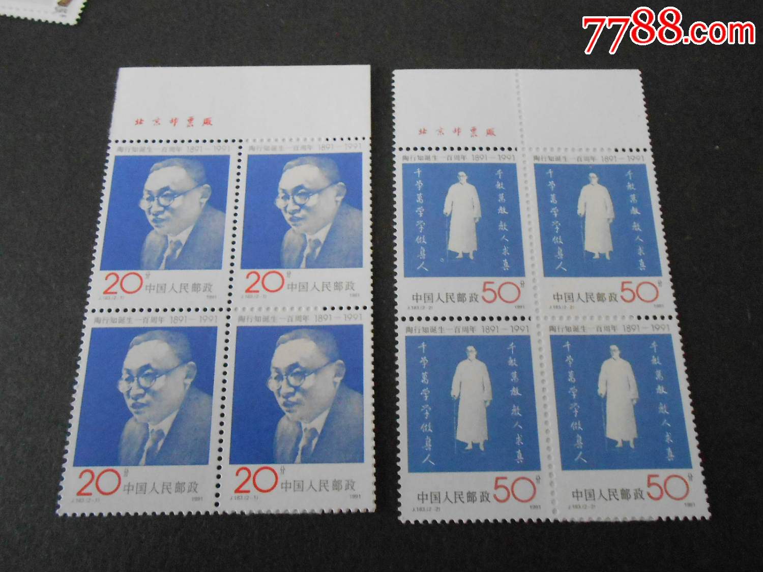 j183--陶行知_新中国邮票_第1张_7788集邮网