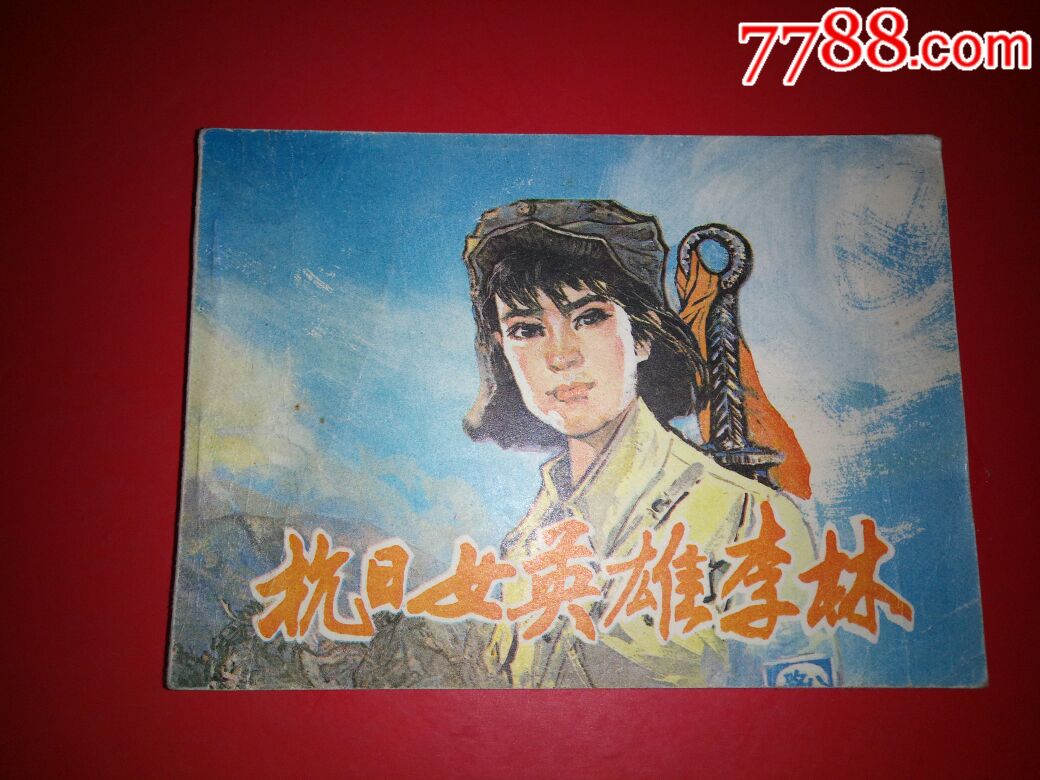 抗日女英雄李林