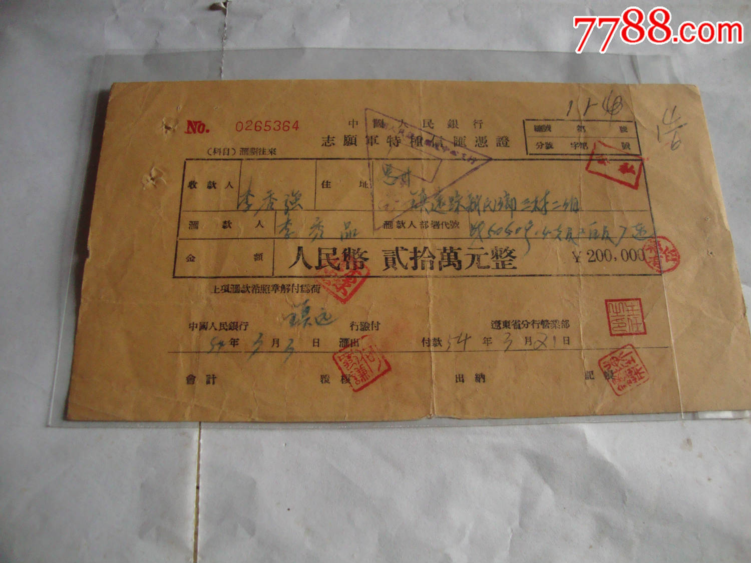 中国人民银行志愿军特种信汇凭证