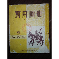 1953年《实用画册——动物篇》（春明出版社出品，28开）(au25664130)_7788收藏__收藏热线