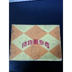 25开《动物画参考》（名家：沈影泉、沈自强编绘，57年版62年印）(au25663655)_7788收藏__收藏热线