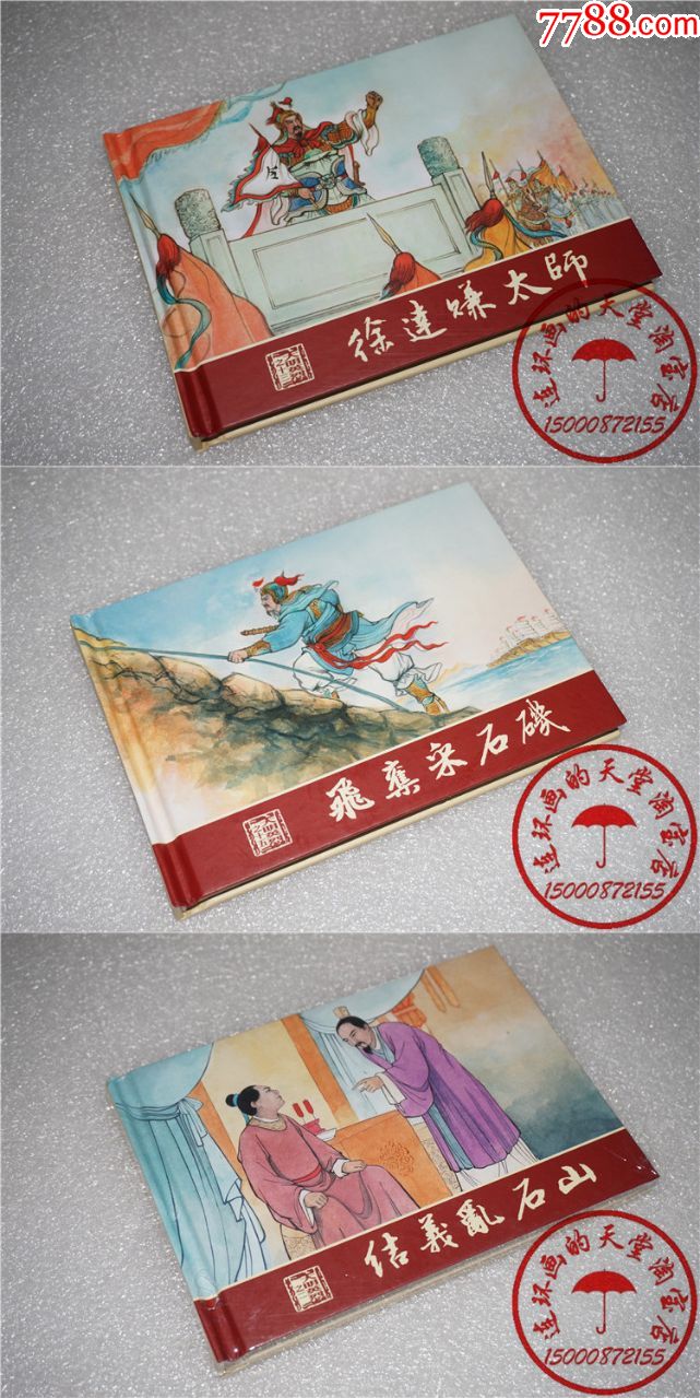 8折现货--32开大精结义乱石山徐达赚太师/飞夺采石矶(大明英烈传之)