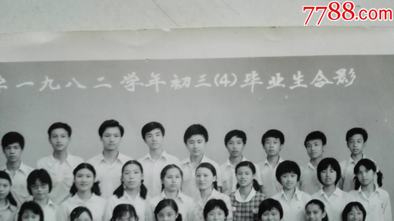 上海向东中学一九八二学年初三(4)毕业生合影(老照片)