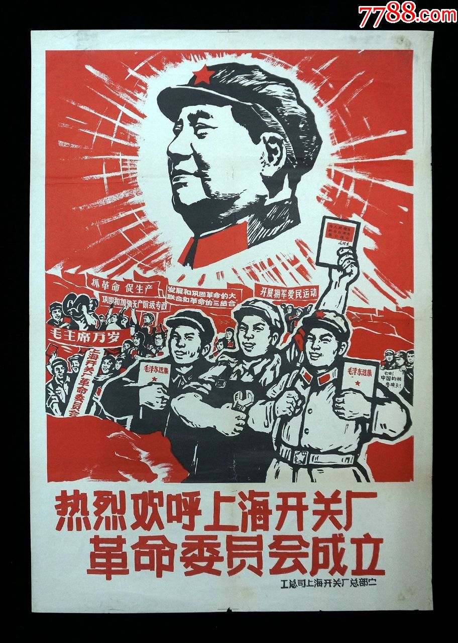 【热烈欢呼上海开关厂革命委员会成立】--印制精美--少见精品