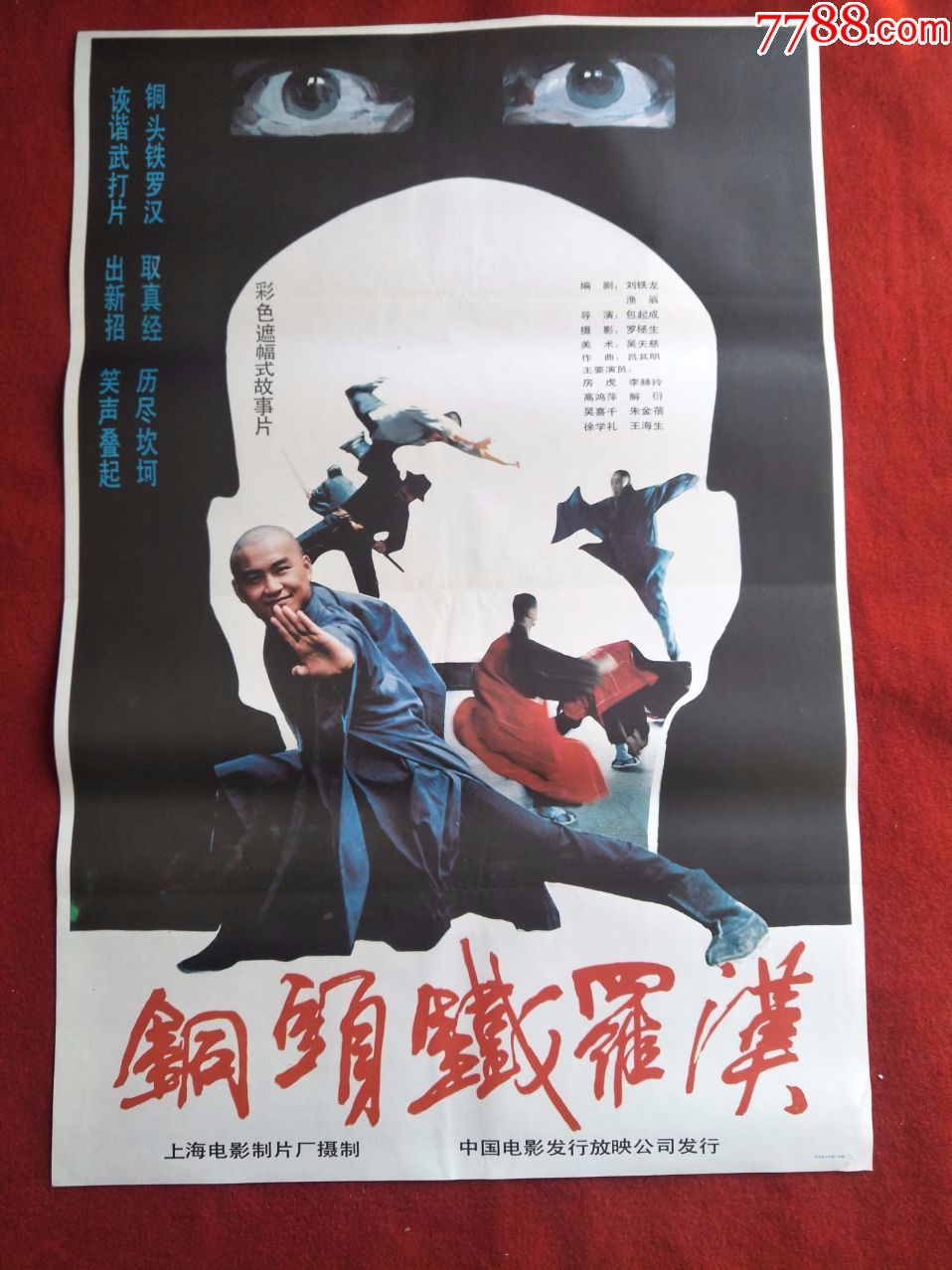 怀旧收藏80年代电影海报1开铜头铁罗汉彩色遮幅式故事片