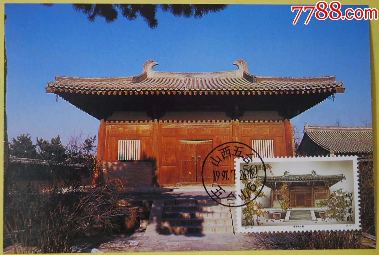 j1556山西五台山南禅寺邮票极限明信片sw