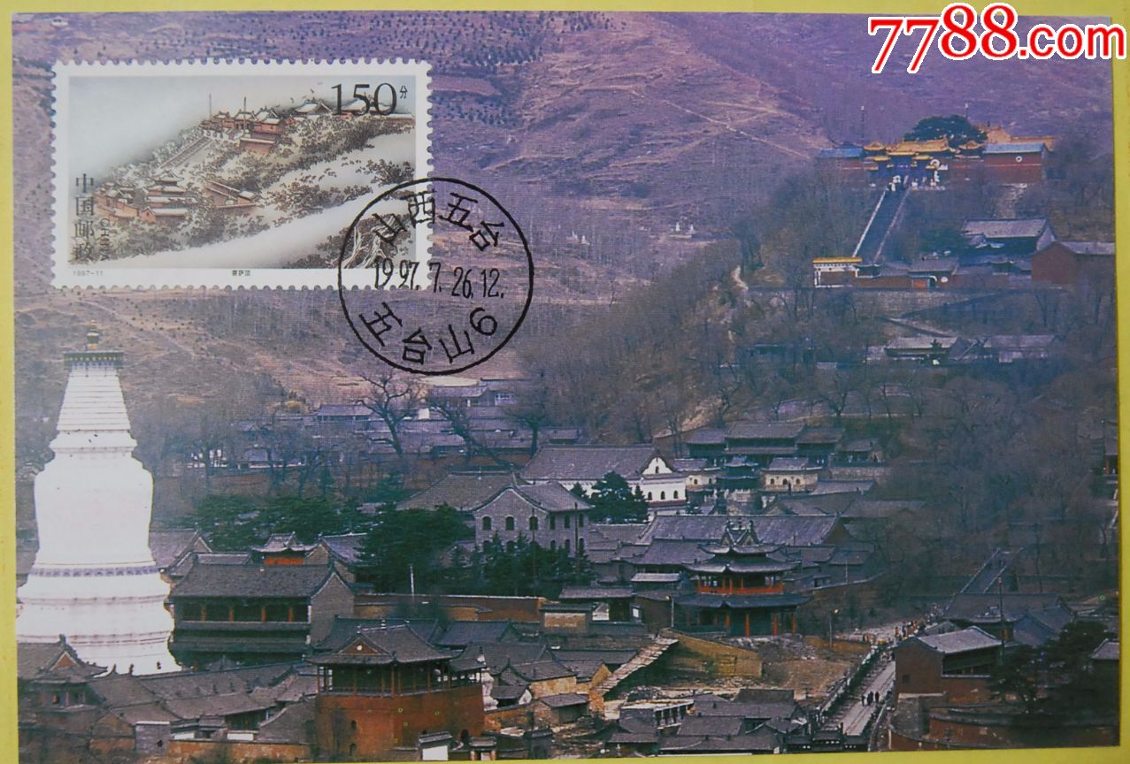 j1556-山西五台山菩萨顶邮票极限明信片sw