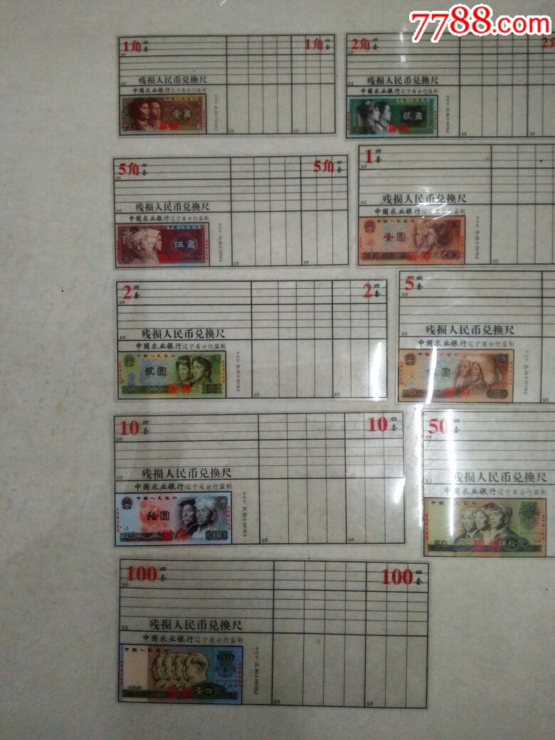 四版币中国农业银行辽宁省分行残损人民币兑换尺_第2张_7788收藏