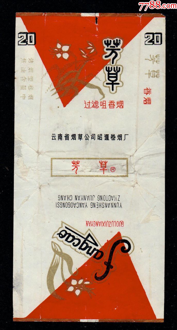 芳草(版别1)拆包焦中有r-se55750701-烟标/烟盒-零售-7788收藏__中国