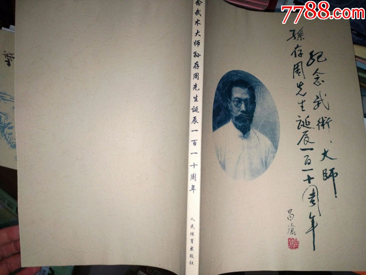 存周武学纪念增订版包含张烈孙派形意拳教学资