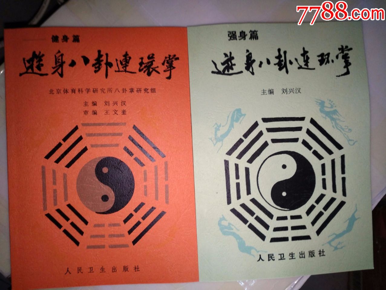 游身八卦连环掌健身篇 强身篇合售刘兴汉八卦掌