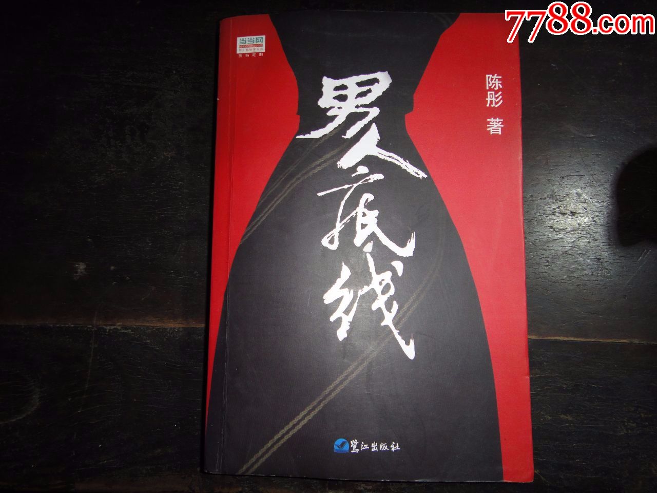 男人底线演员表(男人底线电视剧演员)