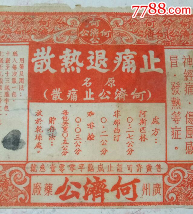 50年代广州何济公药厂止痛退热散商标