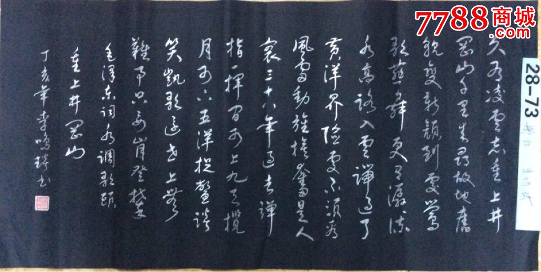 李鸣琦书法作品-价格:300元-se55791547-书法原作-零售-7788收藏__收藏热线
