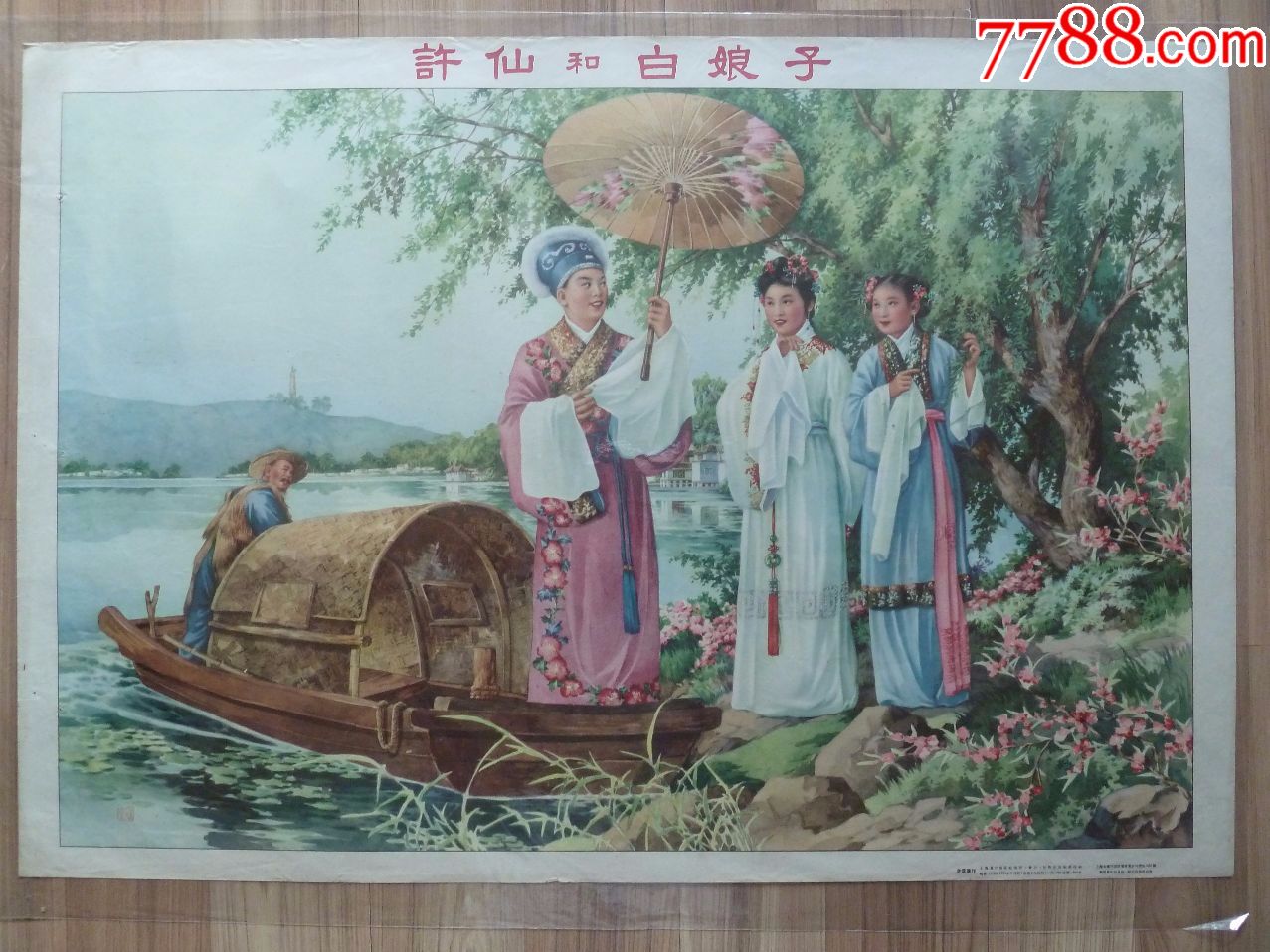 许仙和白娘子上海画片出版社1954年1印金雪尘画品比图片要好98品左右