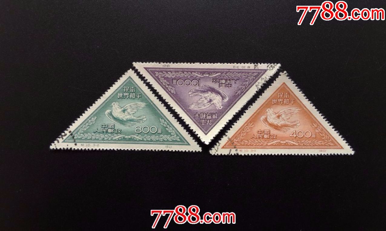 纪10和平再版(1)-se55800740-新中国邮票-零售-7788收藏__中国收藏