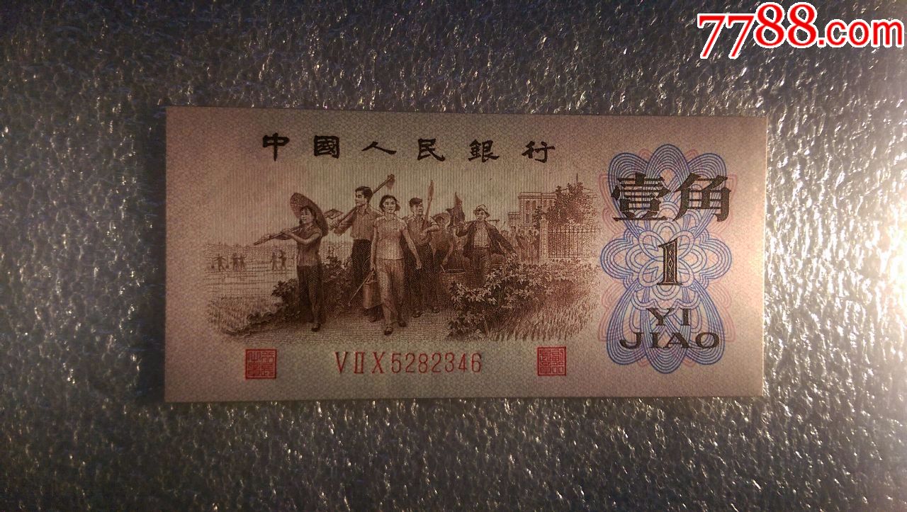 第三套人民币绝品红三凸水印一角520冠好尾号2346趣味币