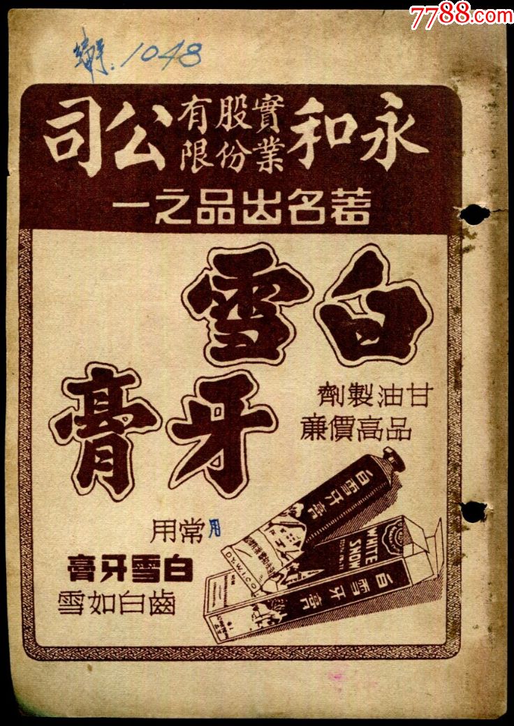 【民国永字皮球玩具/白雪牙膏广告】