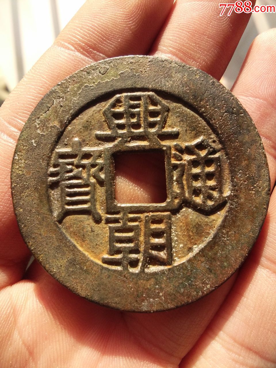 兴朝通宝背一分