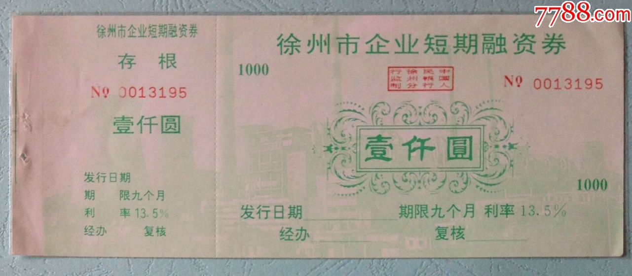 徐州市企业债券_价格2元【小草证券收藏】_第1张_7788收藏__收藏热线