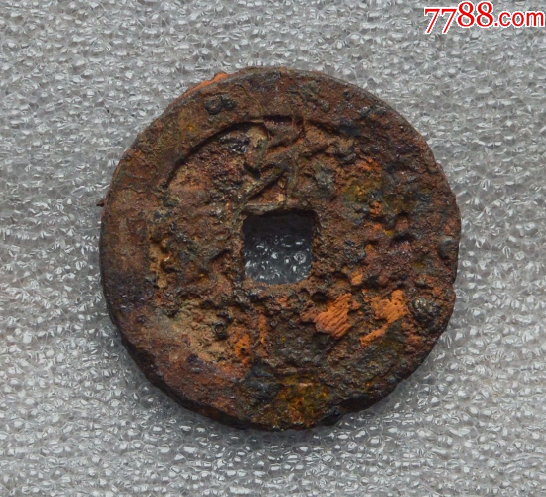 宋代元祐通宝折三铁钱古钱古币铜钱铜币方孔钱2-价格:25元-se55833804-北宋币-零售-7788收藏__收藏热线