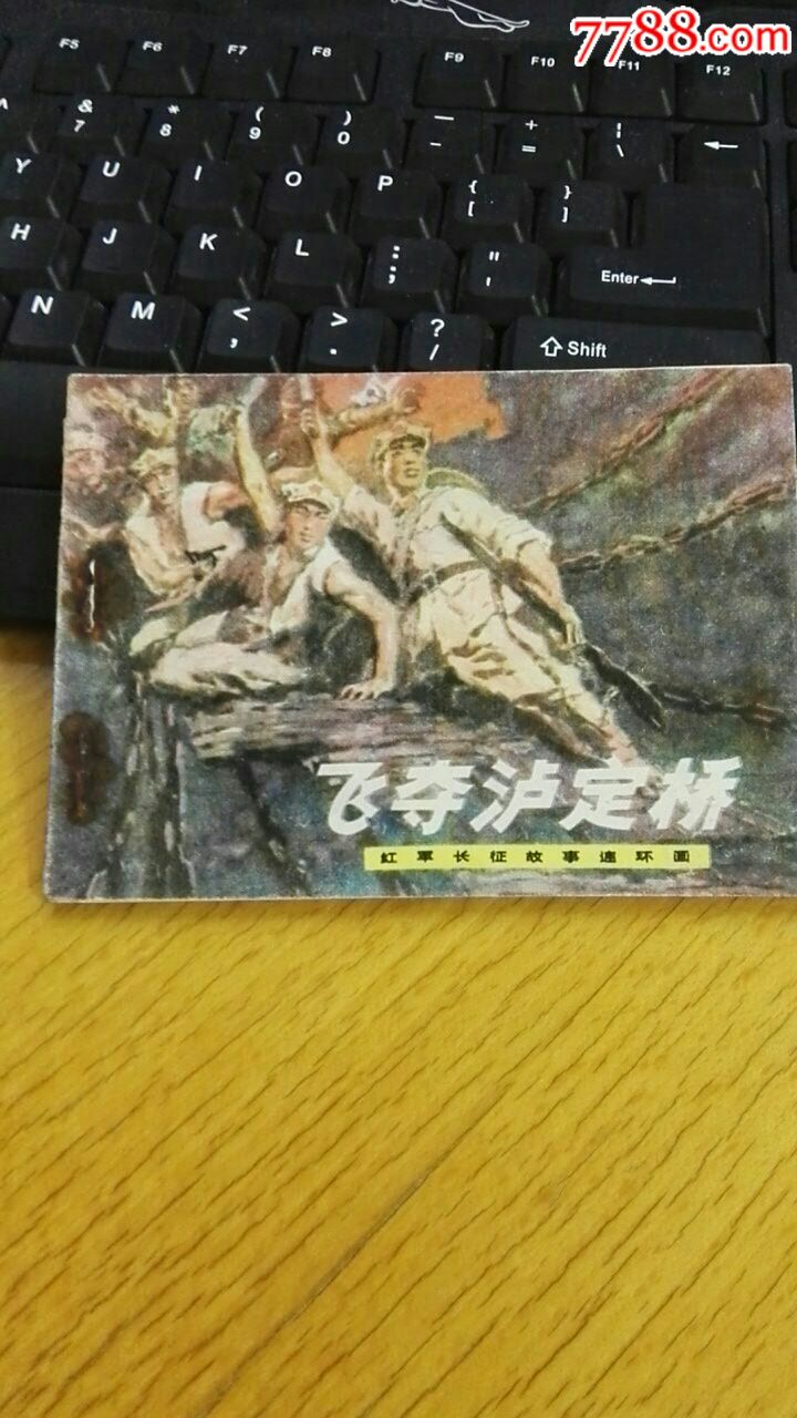 飞夺泸定桥,连环画/小人书_第1张_7788书籍收藏