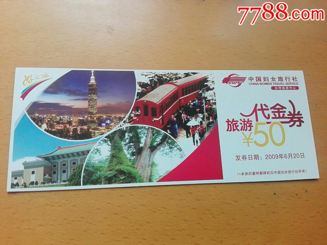 全品中国妇女旅行社台湾旅游中心50元代金券ag