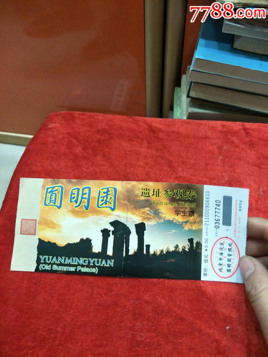 圆明园参观券_旅游景点门票_钟情意表收藏【7788收藏__收藏热线】