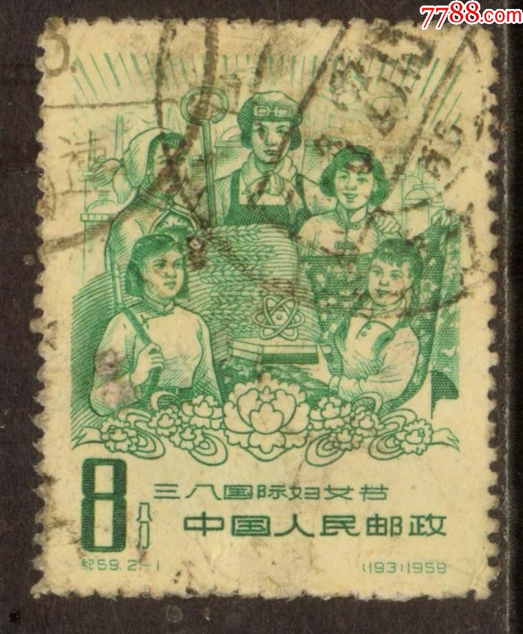 纪59三八国际妇女节2-1信销邮票上品