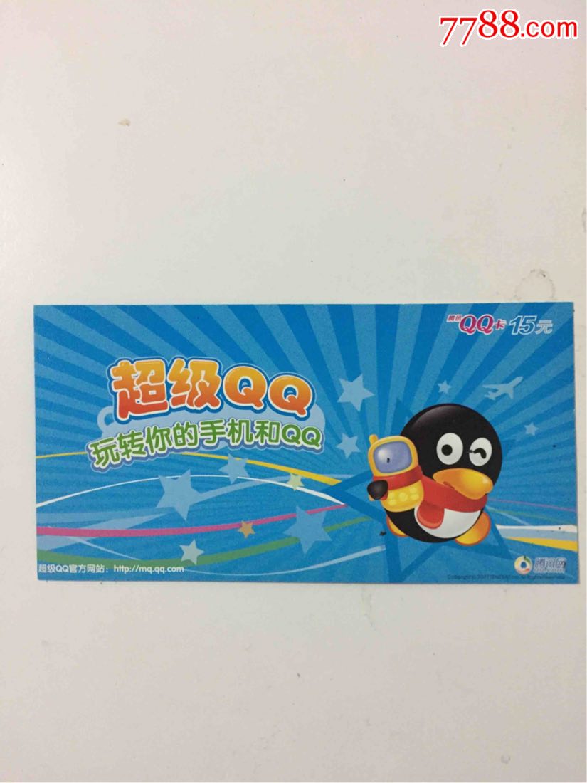 2992号-超级qq环保卡