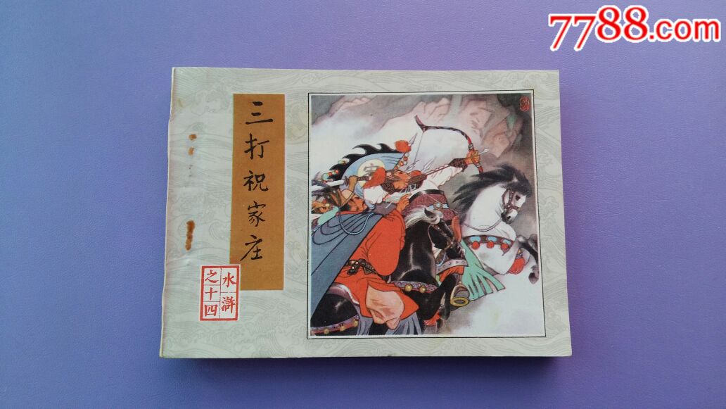 三打祝家庄-价格:180元-se55259570-连环画/小人书-零售-7788收藏