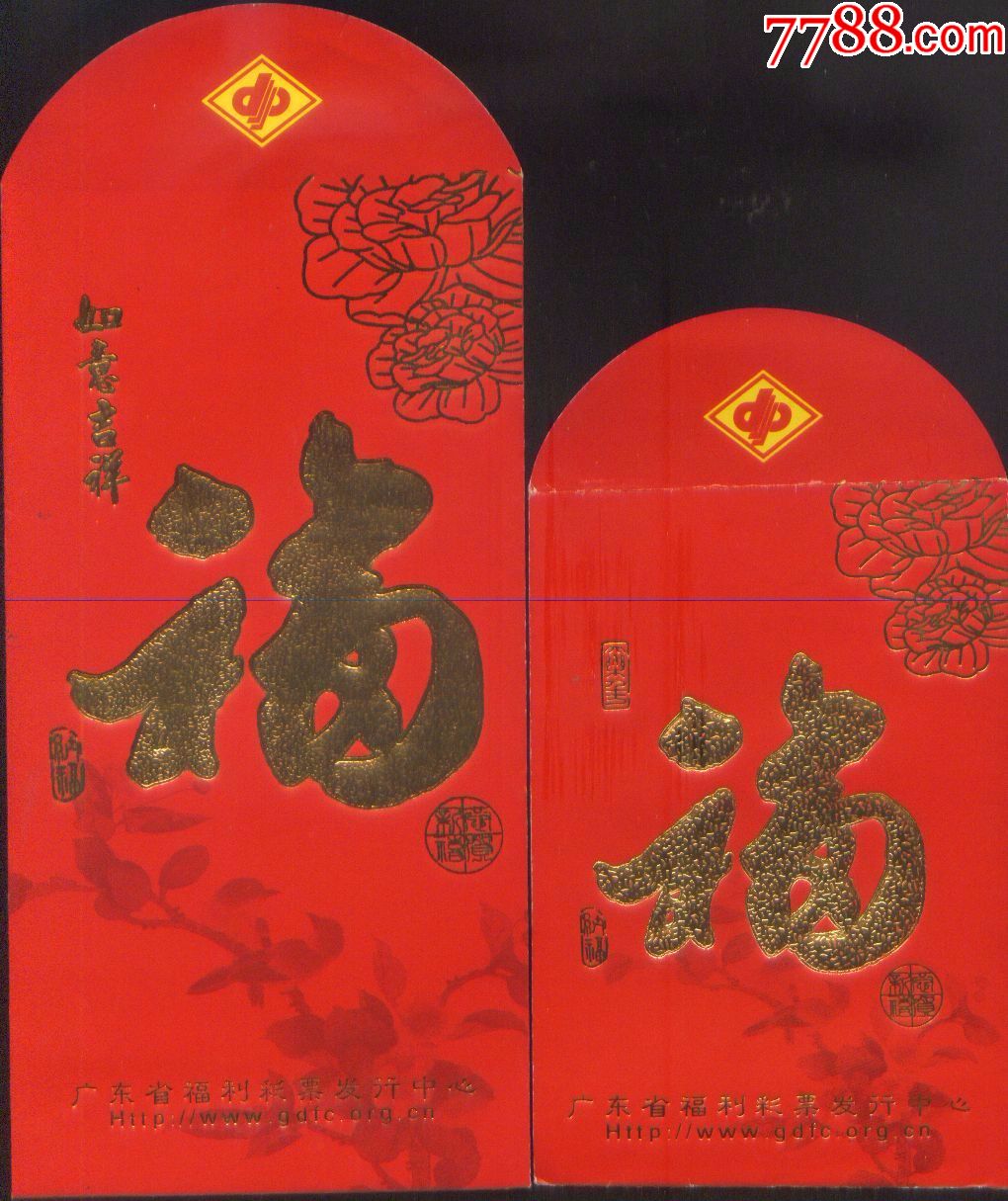 广东省福利彩票发行中心福字子母利事封