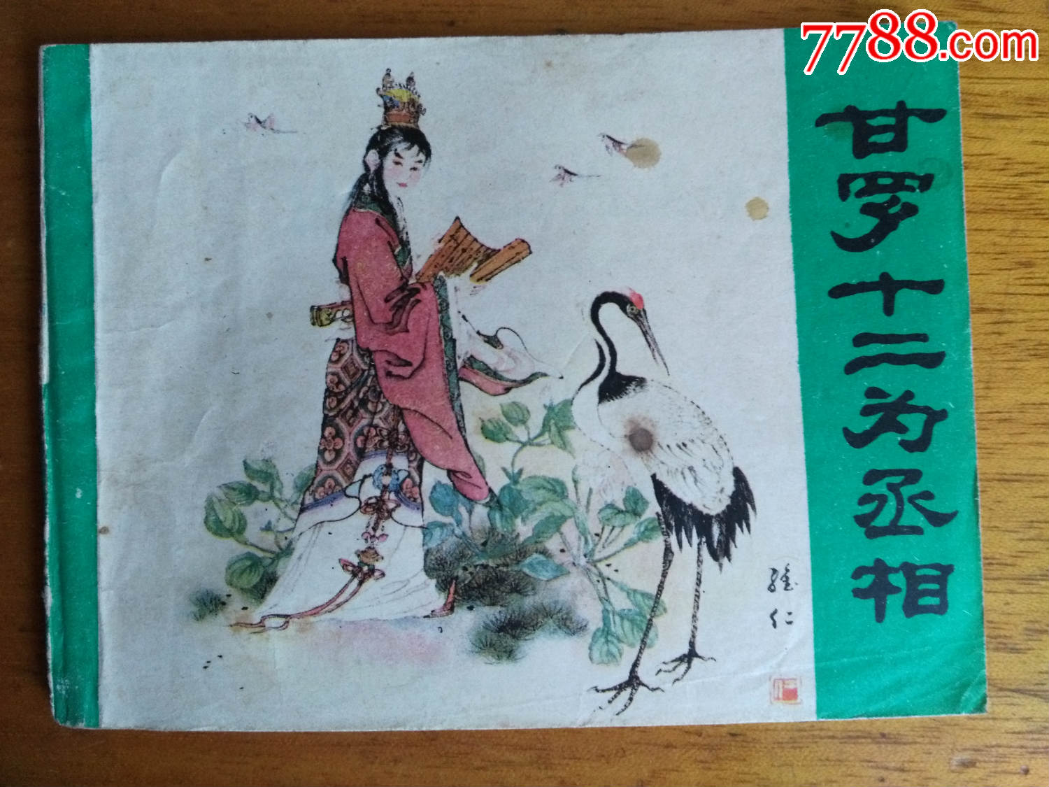 甘罗十二为丞相
