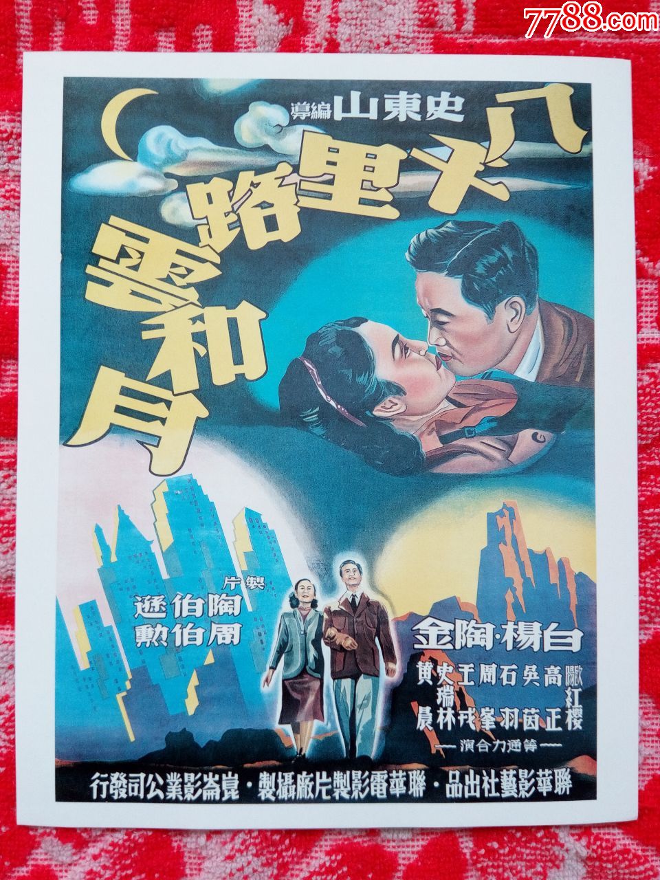 【电影海报--八千里路云和月】