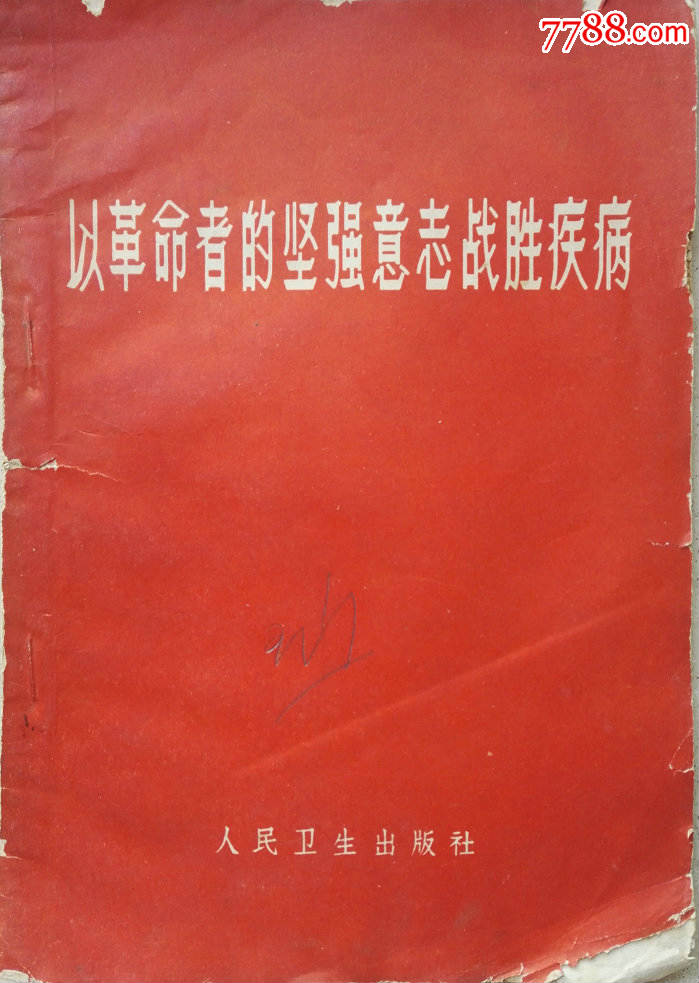 1966年带毛语录《以革命者的坚强意志战胜疾病》