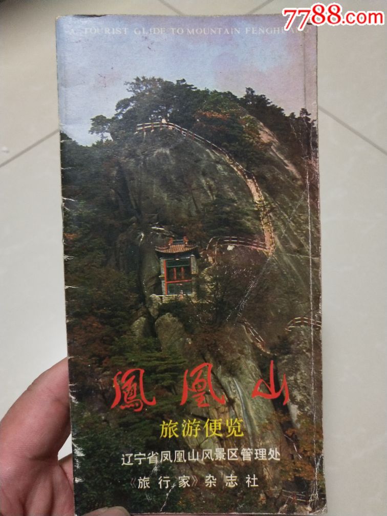 凤凰山旅游便览-价格:5元-se55903364-旅游景点门票-零售-7788收藏