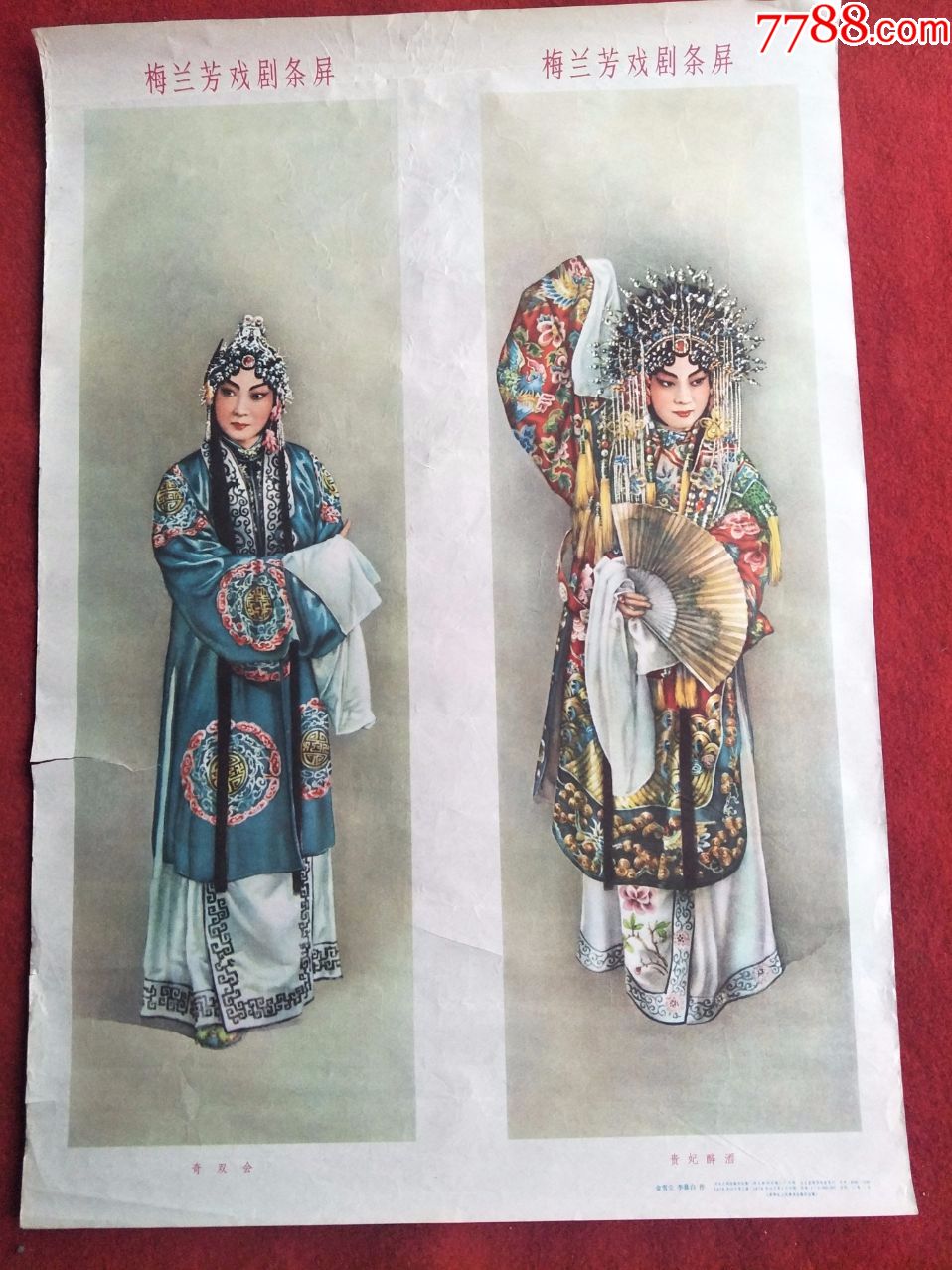 怀旧收藏年画2开贵妃醉酒作者金雪尘李慕白河北人民出版