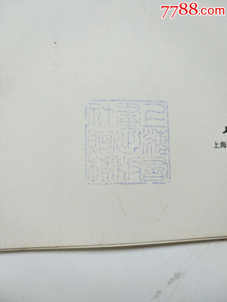 《周昌谷画选》内有上海图书馆藏书章初版发行7800册好品精印全一册