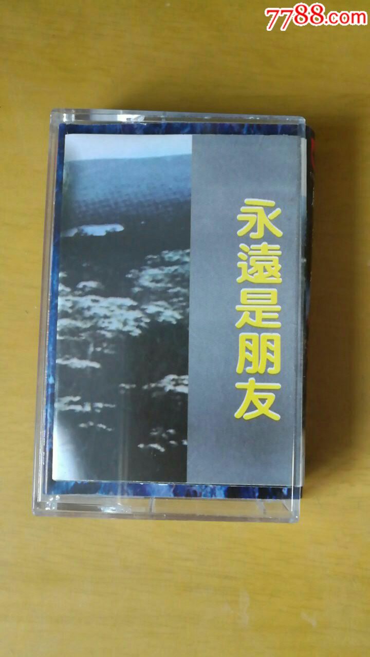 永遠是朋友