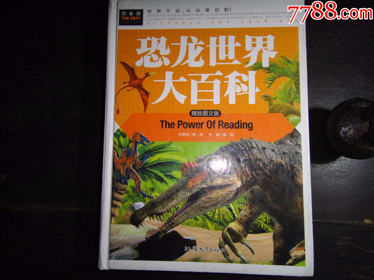 恐龙世界大百科精致图文版