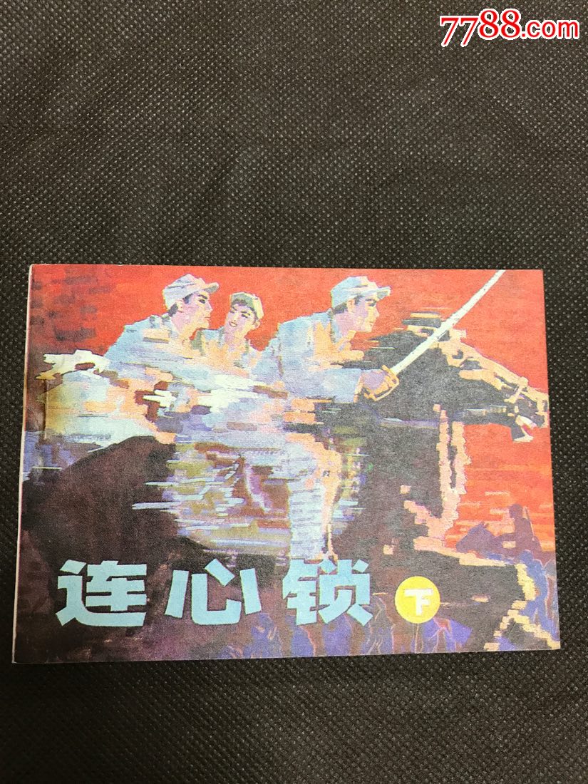 连心锁(下)_连环画/小人书_连续居【7788收藏__中国收藏热线】