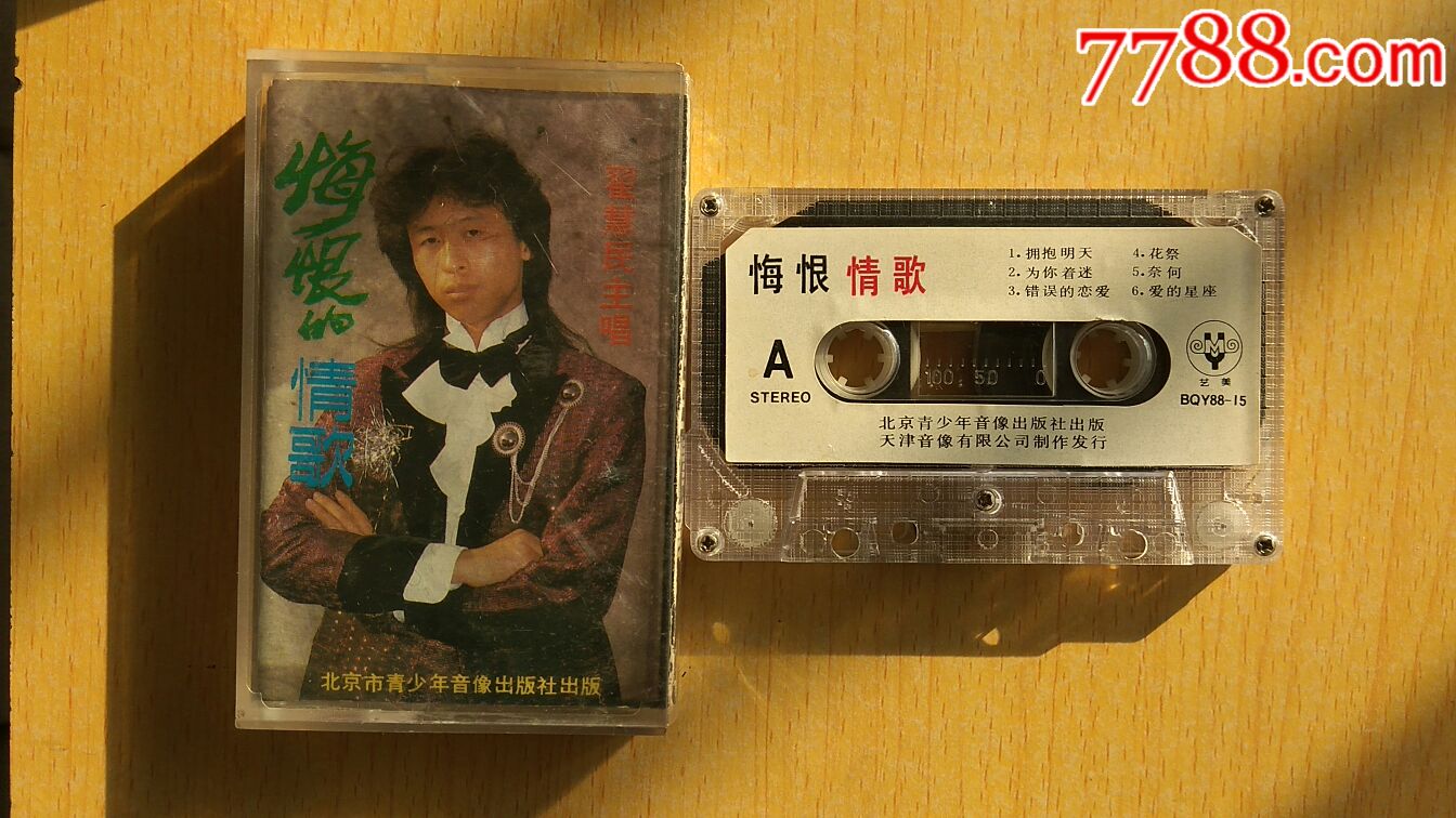 翟惠民主唱悔恨的情歌老大陆磁带