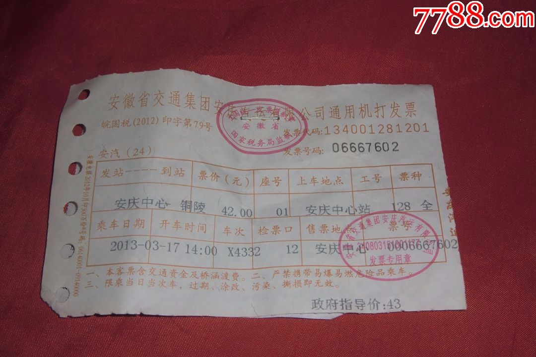 2013年汽车票:安徽交通集团安庆汽运机打发票(安庆