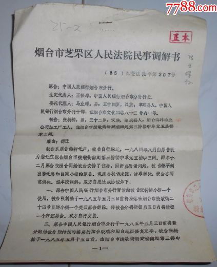 烟台市芝罘区人民法院民事调解书【拆迁纠纷】_判决/法律文书_第1张