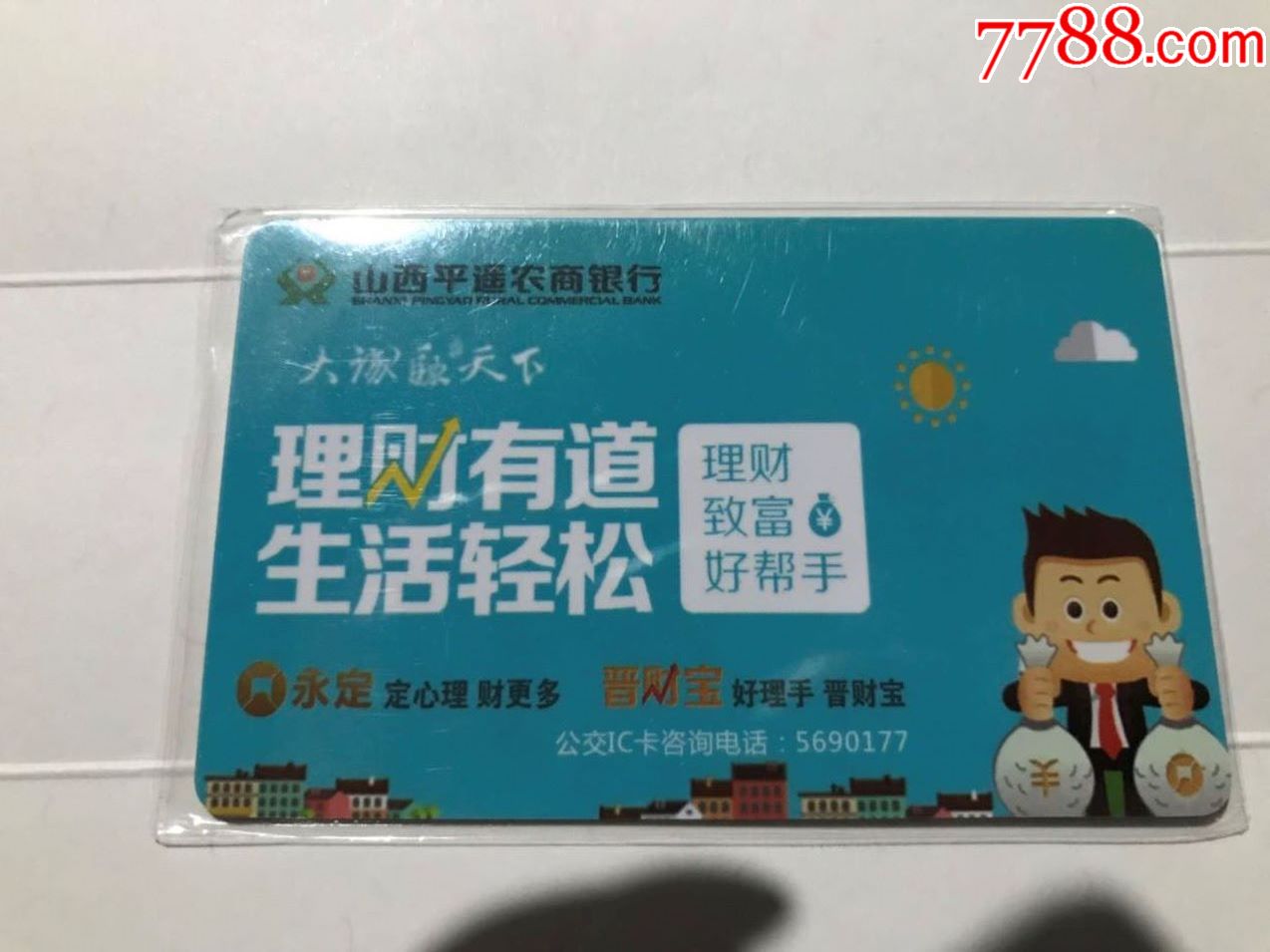 山西平遥农商银行-se55962003-公交/交通卡-零售-7788收藏__中国收藏