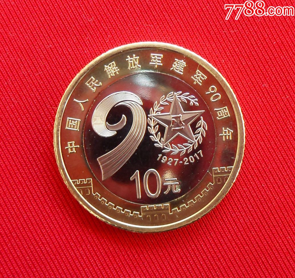 中国人民解放军建军90周年_普通纪念币_易珍天下【7788收藏__收藏热线