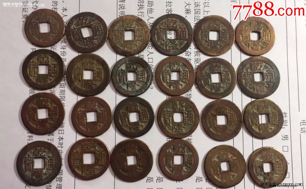 8203;清-乾隆通宝24枚,多版别